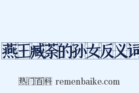 燕王臧荼的孙女反义词是什么意思的图片